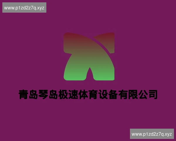 青岛琴岛极速体育设备有限公司
